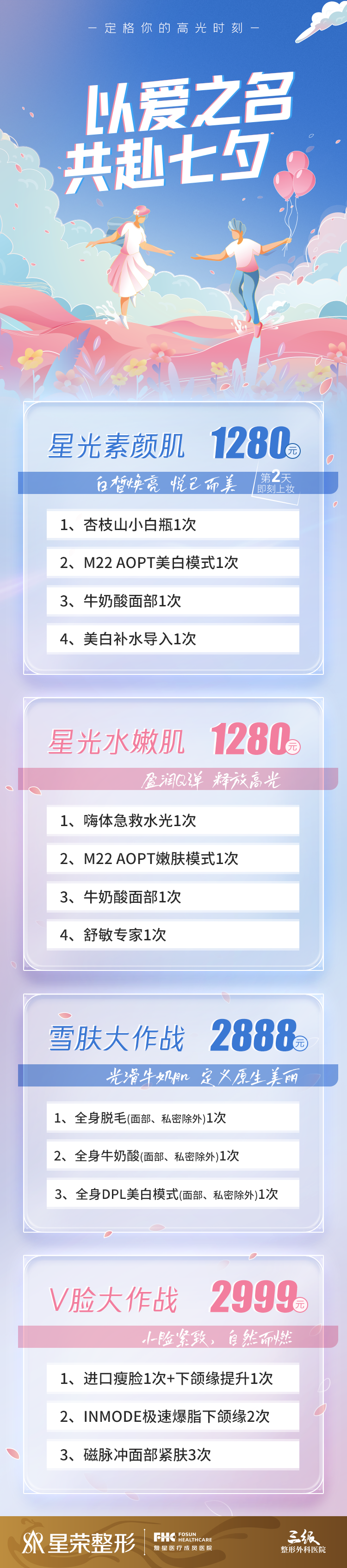 以爱之名，共赴七夕