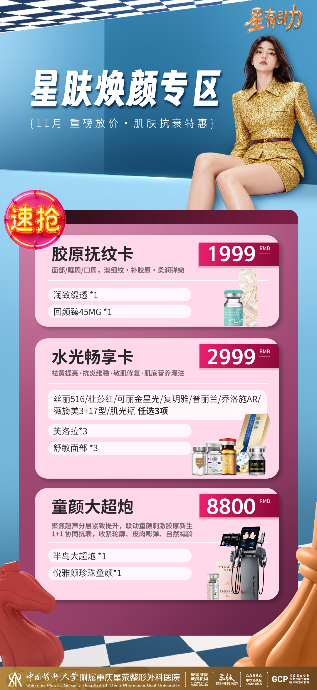 星肤焕颜专区