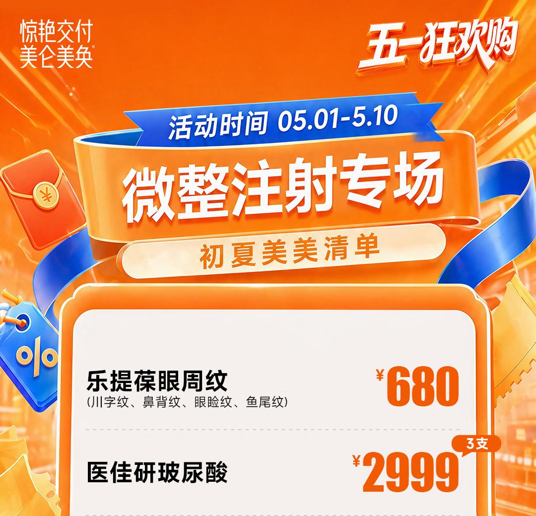 微整注射专场