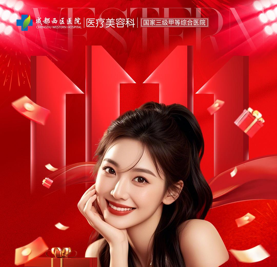 西区双十一活动