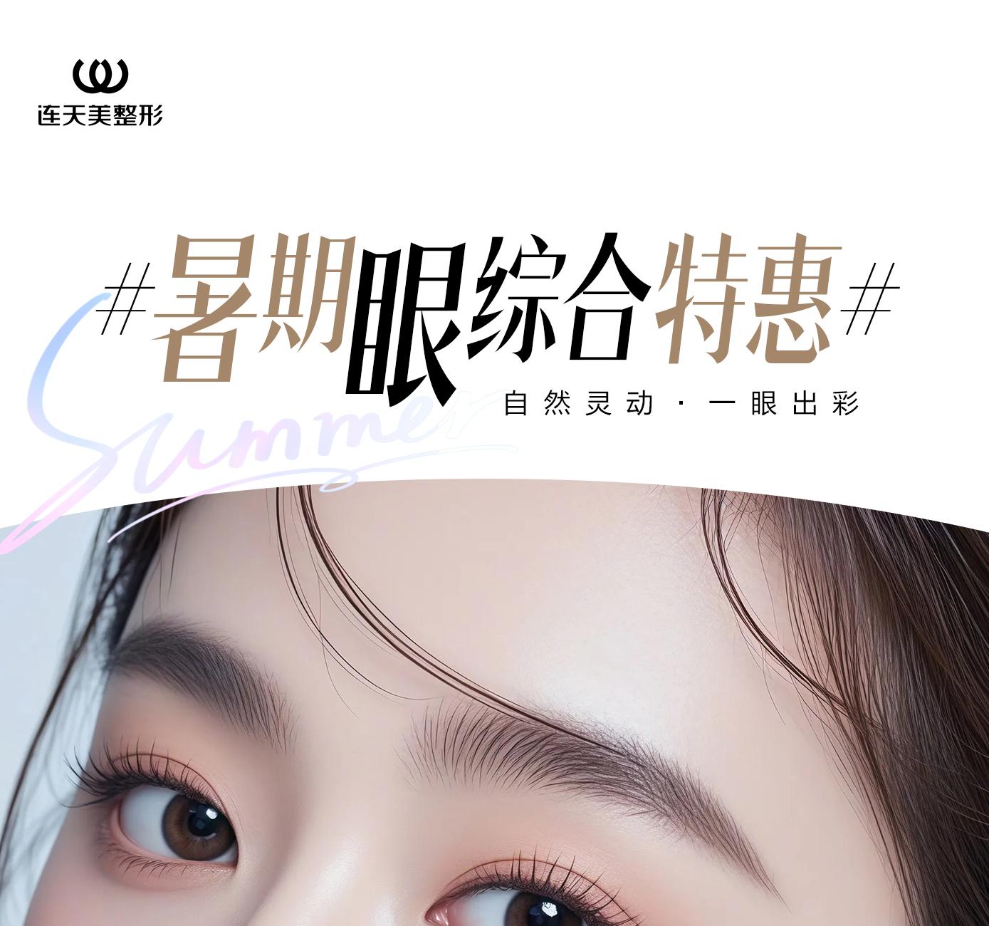 暑期双眼皮特惠