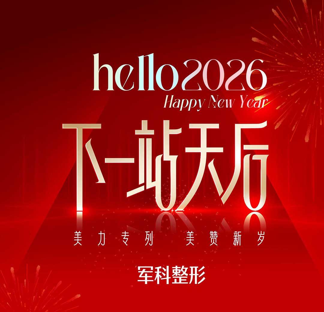 新岁焕美之旅