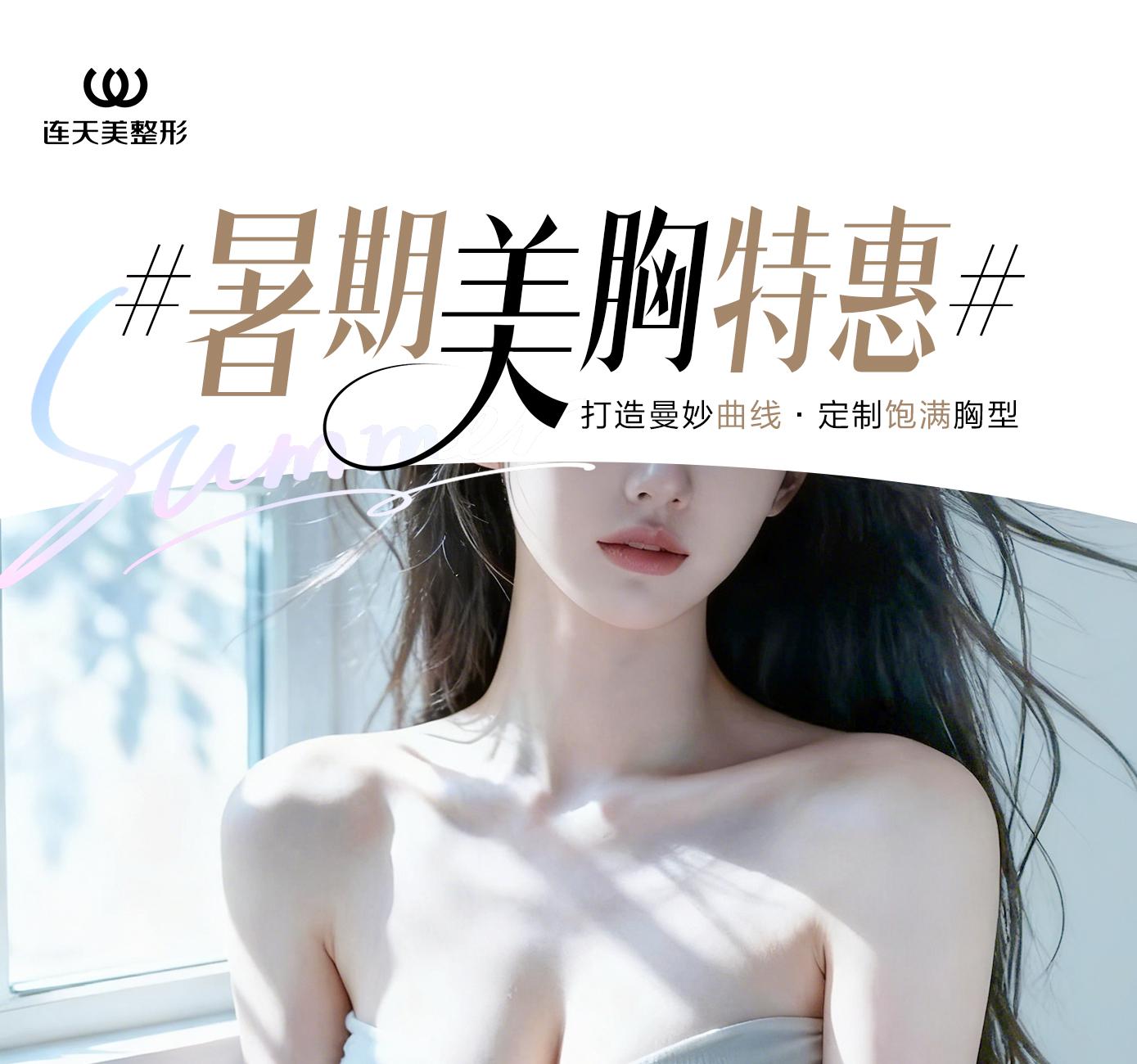 暑期美胸特惠