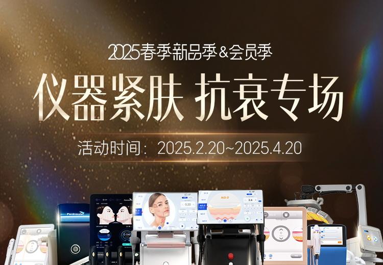 仪器紧肤 抗衰专场