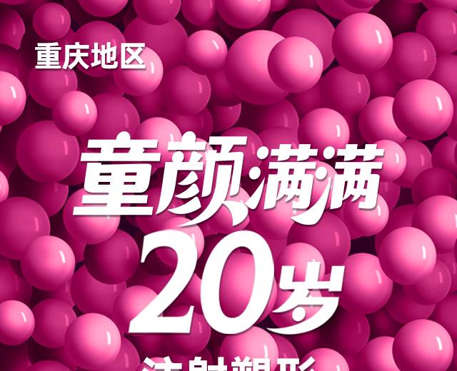 注射塑形
