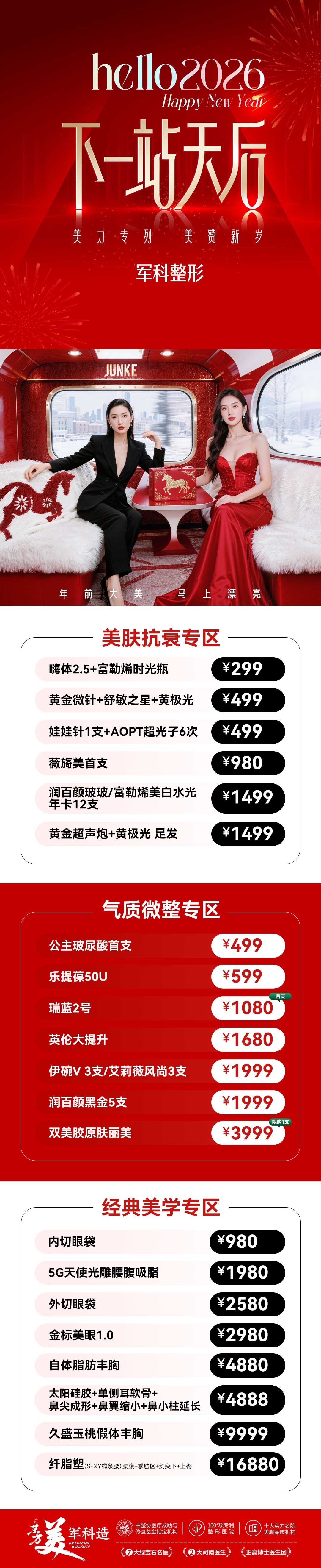 新岁焕美之旅