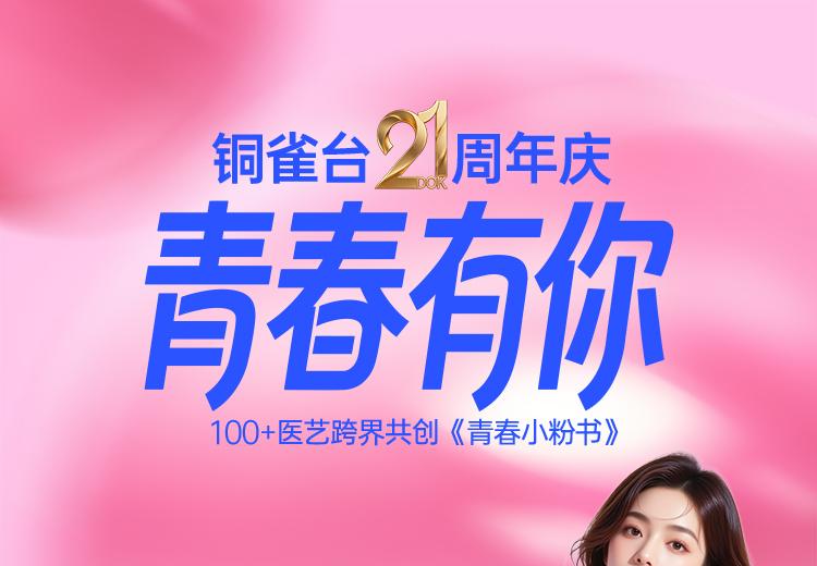 铜雀台21周年庆活动