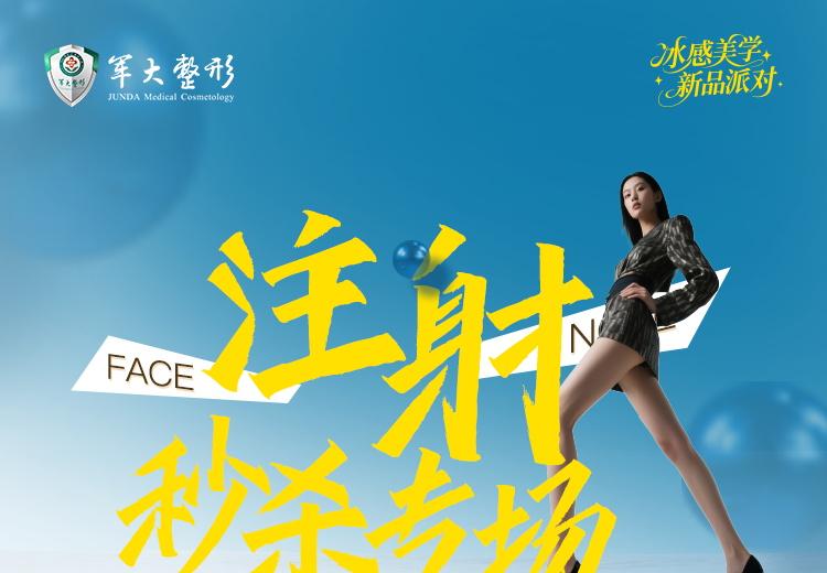 注射秒杀活动