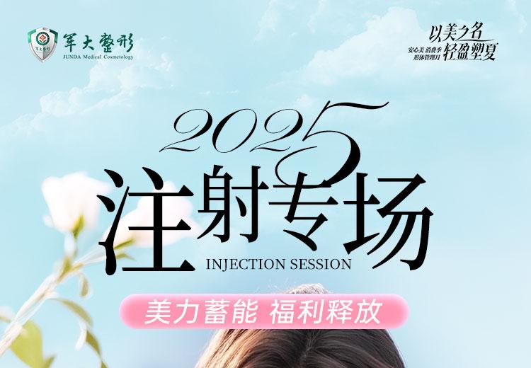 夏季宠粉 礼遇狂欢【注射专场】