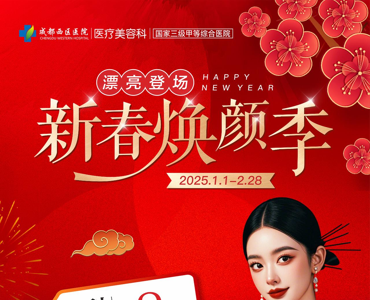 新春焕颜季【外科】