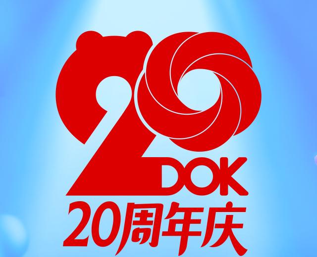 铜雀台20周年庆【整形外科】