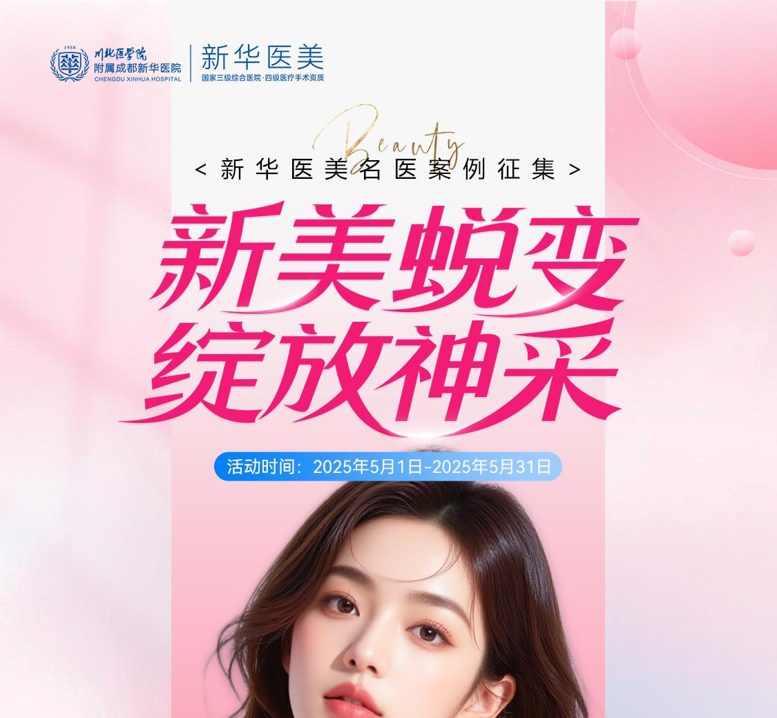 新美蜕变绽放神采