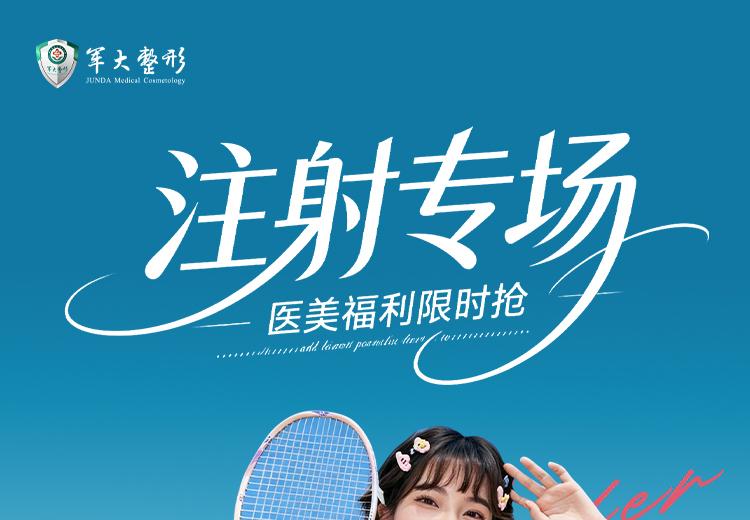 注射专场