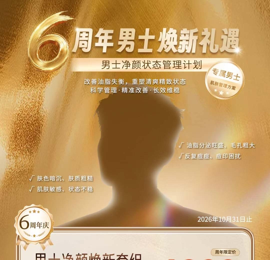 男士净颜焕新套组
