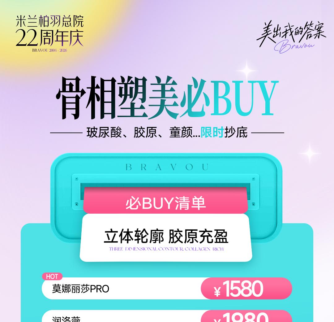 骨相塑美必BUY