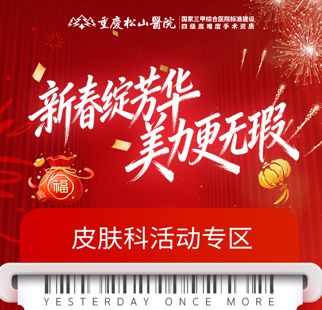 皮肤科活动专区