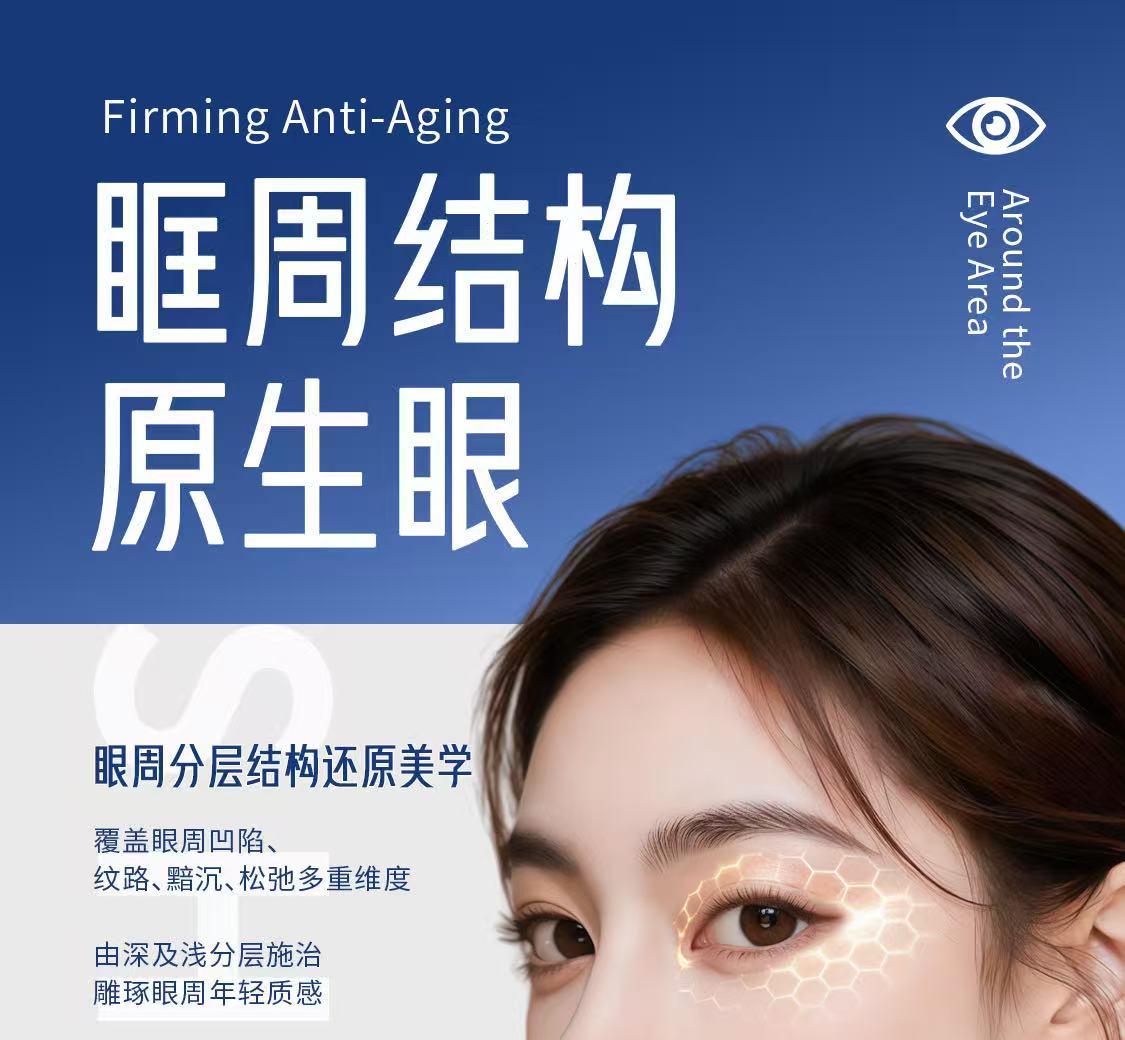 眼周抗衰