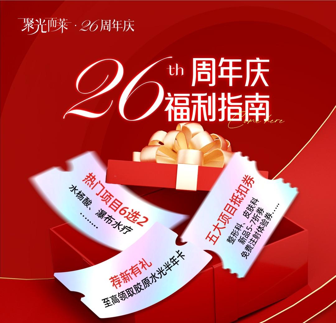 26周年庆福利指南