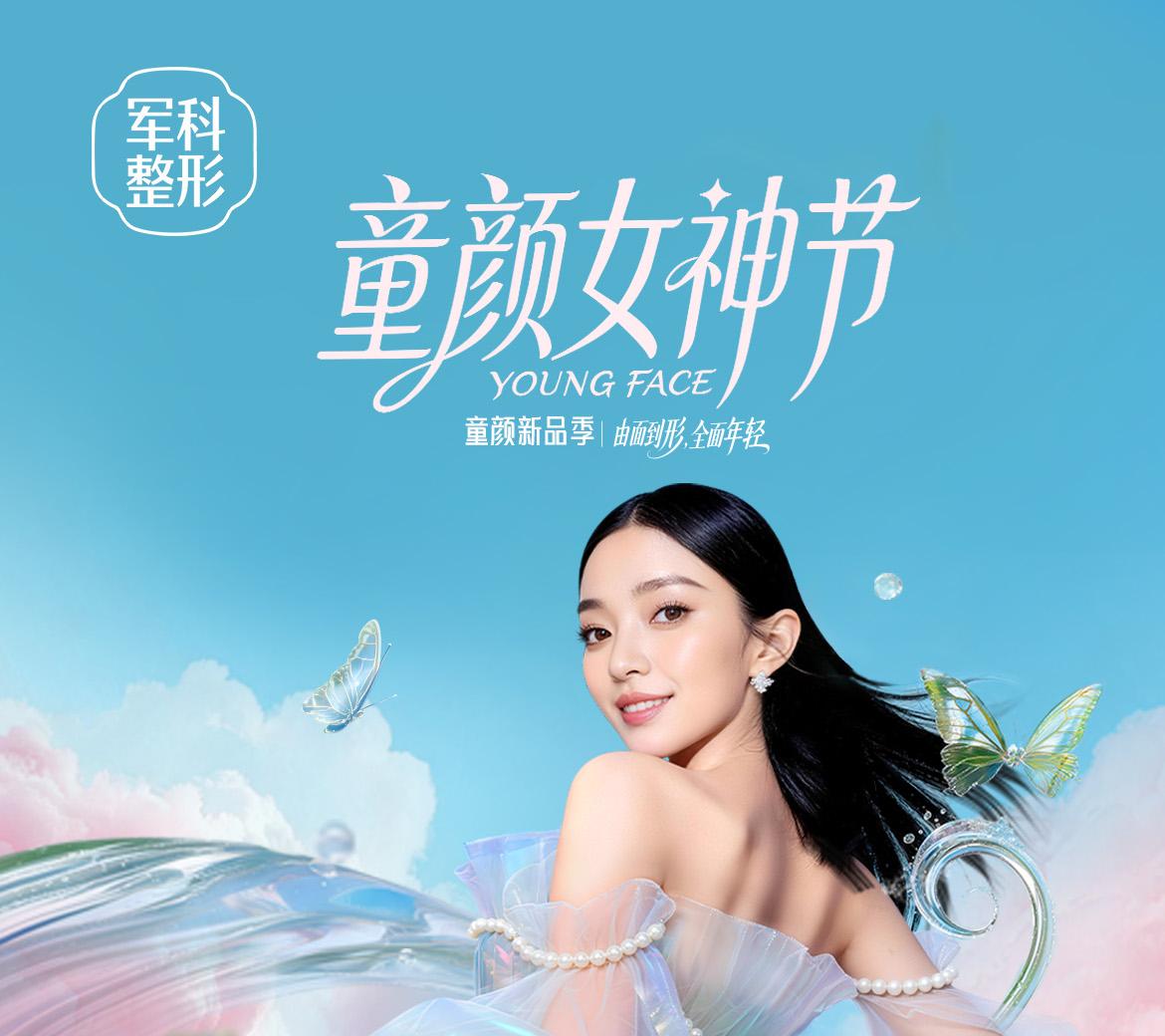 童颜女神节