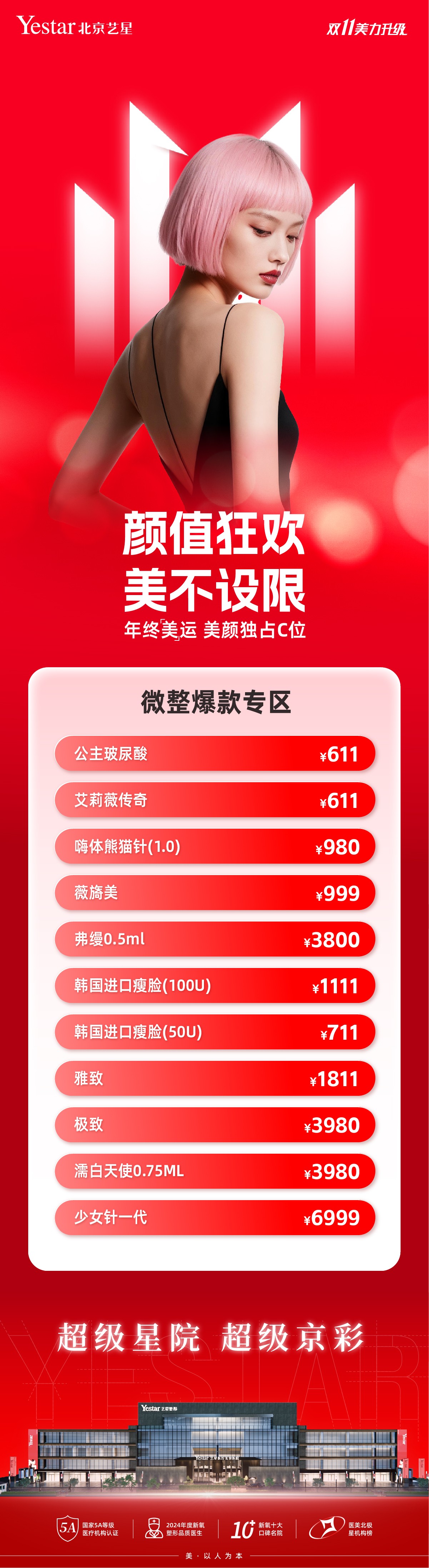 微整爆款专区