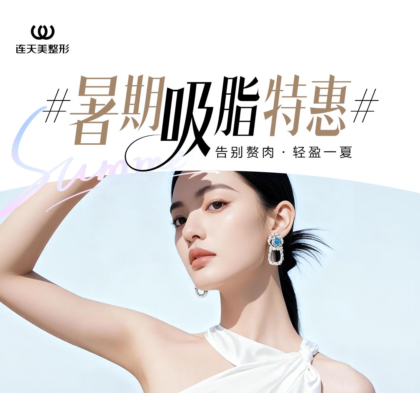 暑期吸脂特惠
