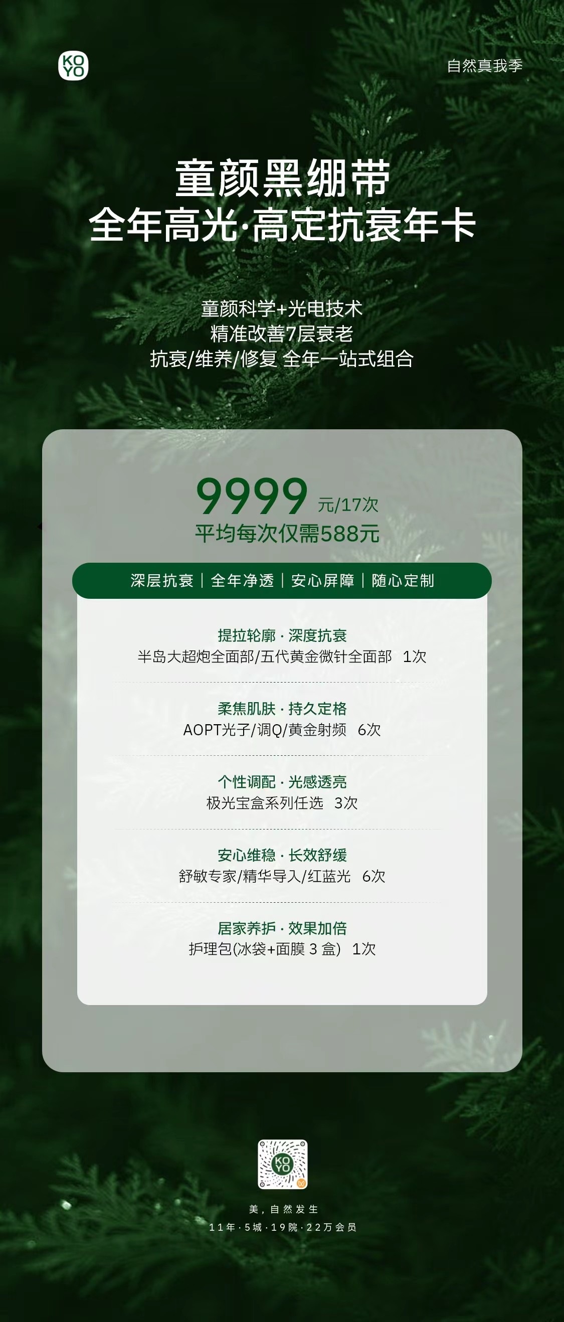 高定抗衰年卡