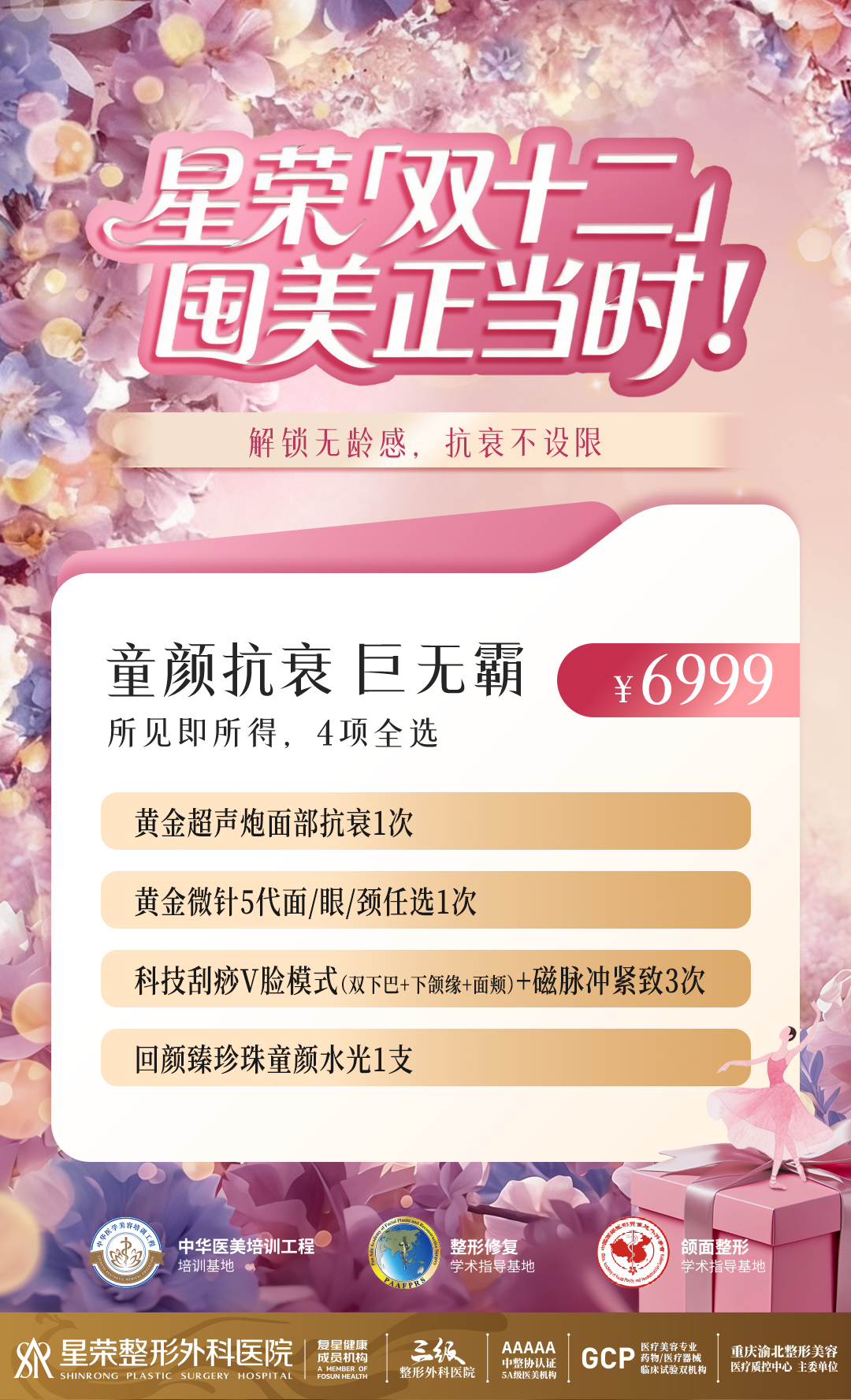 童颜抗衰巨无霸