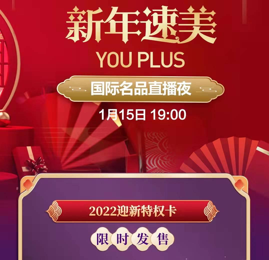 新年速美，国际名品直播夜