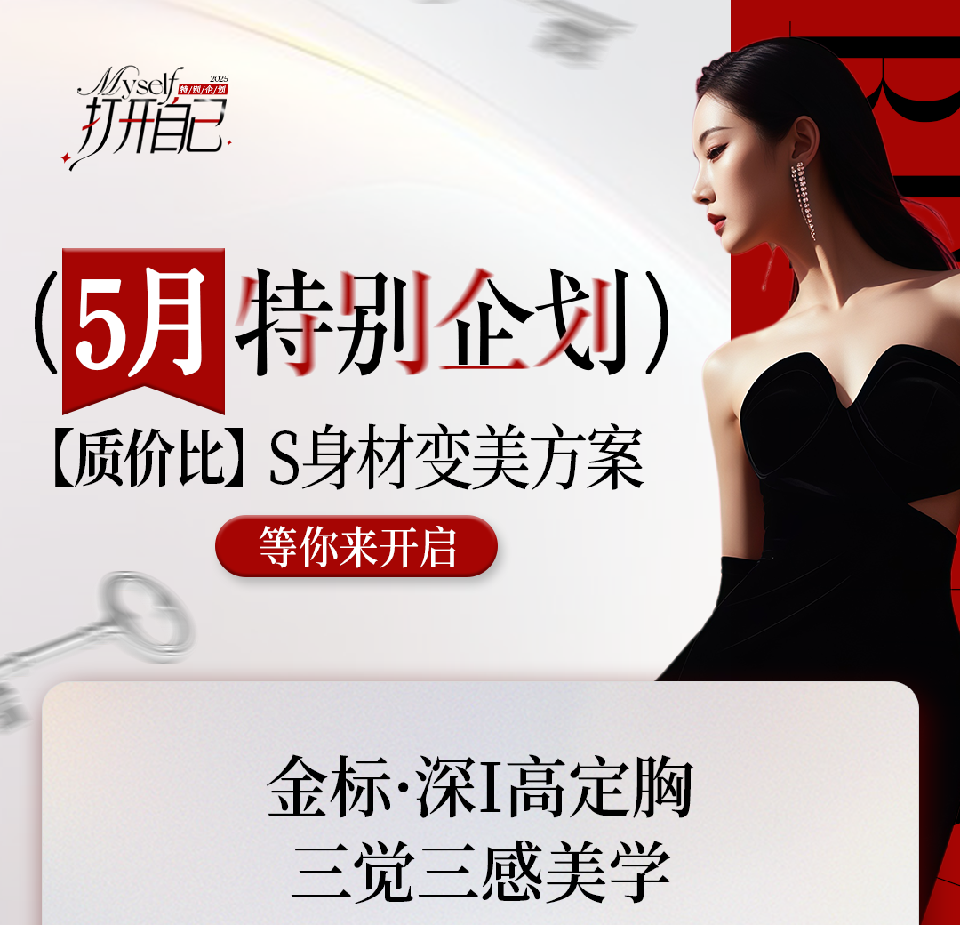S身材变美方案