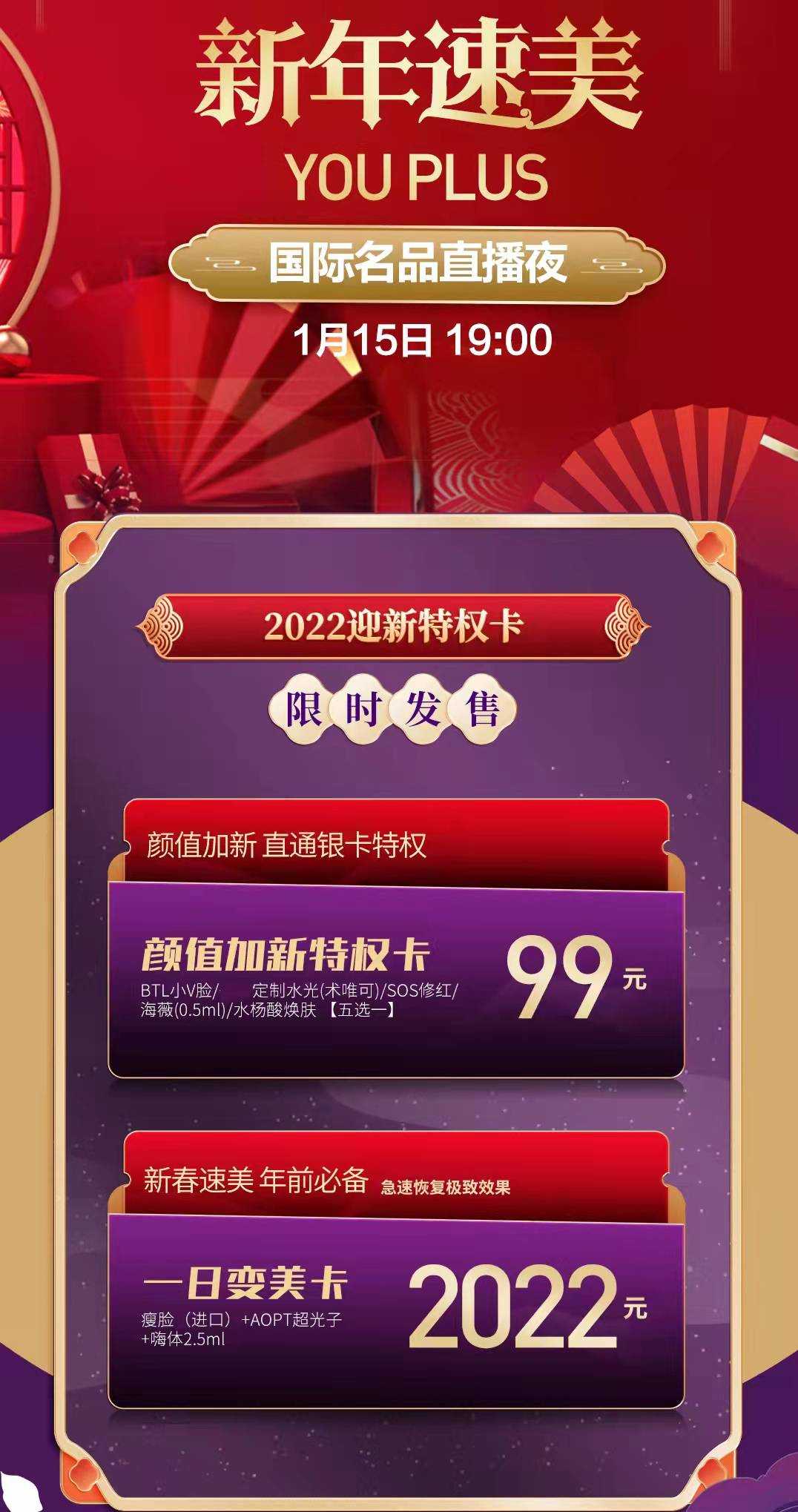 新年速美，国际名品直播夜